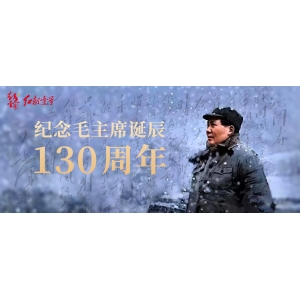 中共中央舉行紀(jì)念毛澤東同志誕辰130周年座談會(huì) 習(xí)近平發(fā)表重