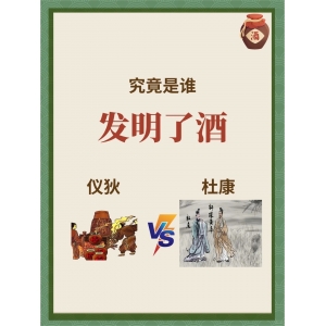 究竟是誰發(fā)明了酒？中國的酒起源于何時？