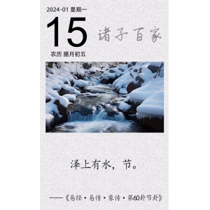 澤上有水，節(jié)