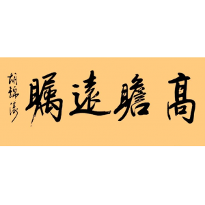 胡錦濤總書記的字：儒雅端莊，字如其人