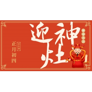 正月初四迎灶神：端起酒杯，年味更濃！