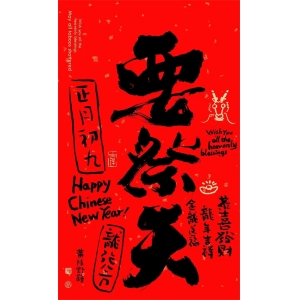 “初九三不做，不富也安康”，“若想人旺家也旺，初九天公生做四