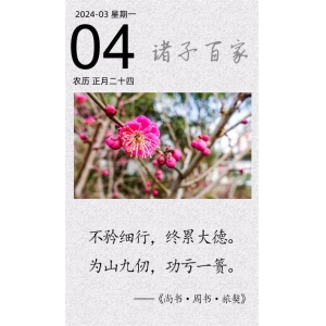 不矜細行，終累大德