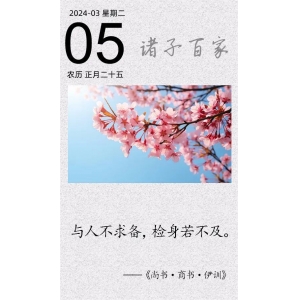 與人不求備，檢身若不及