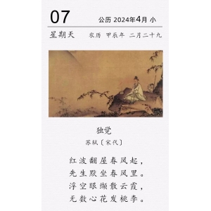 蘇軾《獨(dú)覺(jué)》