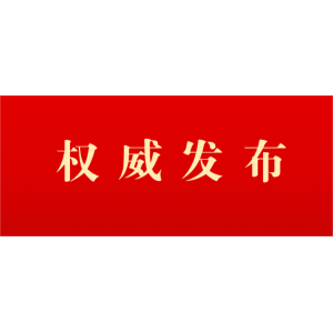 共青團(tuán)中央 全國青聯(lián)頒授第28屆中國青年五四獎(jiǎng)?wù)?></div>
                  <div   id=