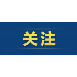 財政部推出全新政府采購方式，6月1日起施行