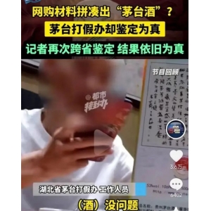 茅臺(tái)打假辦竟然鑒定不出假酒？