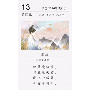 王維《欹湖》