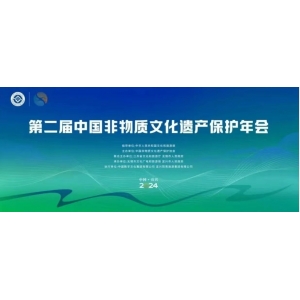 第二屆中國非遺保護年會新聞通氣會在京召開 一場非遺盛會即將啟