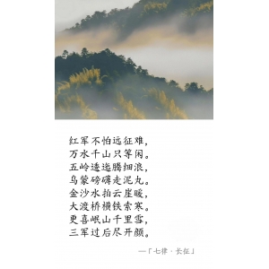 近代 · 毛澤東《七律 · 長(zhǎng)征》