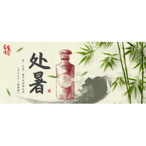 處暑：暑云漸散，秋色漸染