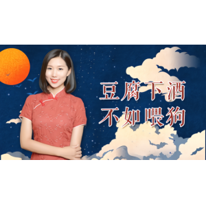 俗語(yǔ)“豆腐下酒，不如喂狗”，為何這么說(shuō)？其中真有科學(xué)依據(jù)？