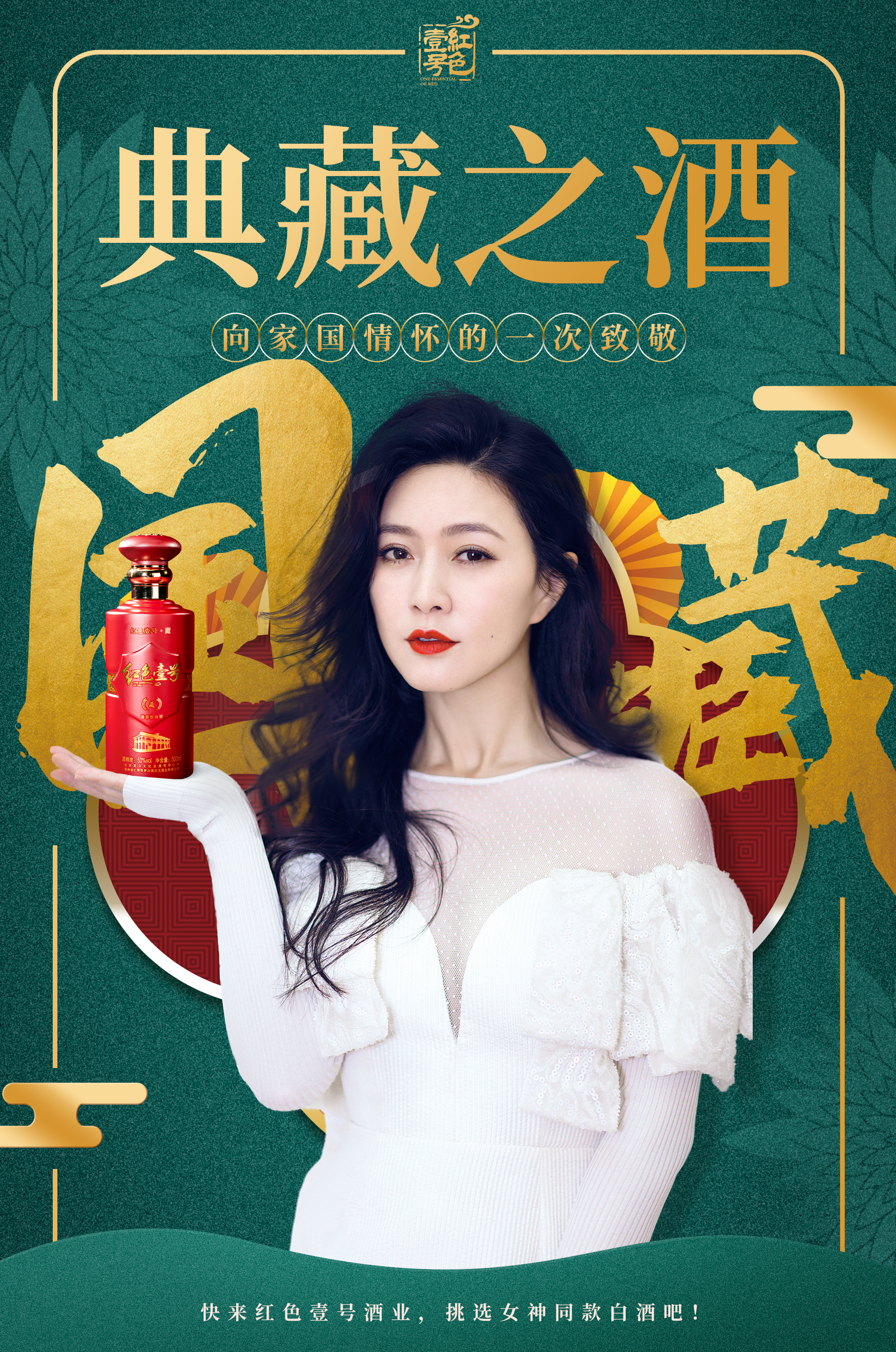 氣質(zhì)女神田海蓉力薦紅色壹號，風(fēng)尚演繹白酒“醉”美時刻  (圖2)