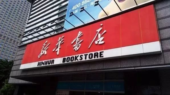 新華書店.jpg